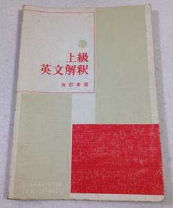 ykbd/23/1222/ym180/pk250/A/3★上級英文解釈 改訂新版 昭和62年 文化評論出版