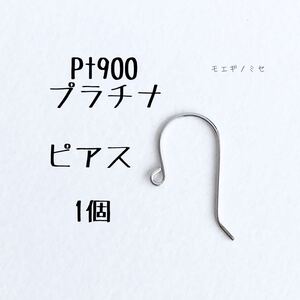 Pt900 プラチナフックピアス　1個　日本製　無垢　アクセサリーパーツ ハンドメイド　アクセサリー素材