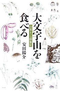 大文字山を食べる 山菜・キノコ採集記/安田陽介【著】