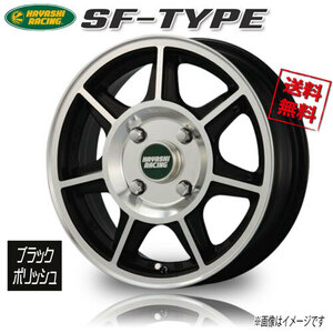 ハヤシレーシング ＳＦ－ＴＹＰＥ ブラックポリッシュ 13インチ 4H100 4J+35 4本 業販4本購入で送料無料