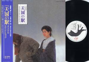 LP★東映映画「天国の駅」OST～吉永小百合:帯付準美品/Kitty,25MS0058,￥2,500,