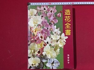 ｓ〓　難あり　造花全書　池宮妙子　主婦の友社　昭和51年 第2刷　昭和レトロ　当時物　　/Q14