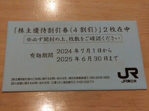 JR東日本　株主優待割引券　2枚