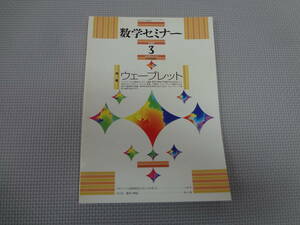 E1-f10【匿名配送・送料込】　数学セミナー　2009.3　ウェーブレット　イグノーベル賞受賞式に行ってきました　　日本評論社