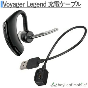 プラントロニクス Voyager Legend 充電ケーブル 急速充電 高耐久 断線防止 USBケーブル 充電器