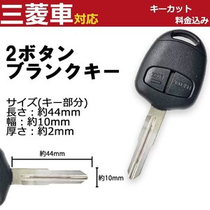 キーカット加工費込み M373 MIT11 三菱 デリカ 2ボタン 右溝 ブランクキー キーレスエントリー リモコン スペアキー 合鍵 破損 割れ 交換