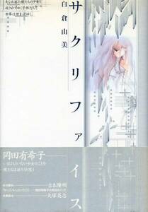 絶版●サクリファイス　白倉由美