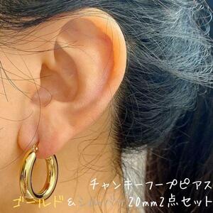 チャンキーフープピアス 20mm2点セット ゴールド シルバー ステンレス サージカルステンレス