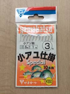 ★☆ (がまかつ) 　小アユ仕掛　スペシャル　小アジ鈎3号　10本鈎仕掛　税込定価385円　鈎淡他