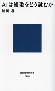 AIは短歌をどう詠むか 講談社現代新書2748/浦川通(著者)