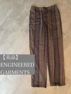 ENGINEERED GARMENTS 柄パンツ　エンジニアードガーメンツ