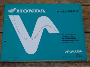 ナイトホーク250　MC26　パーツリスト3版