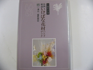 工藤和彦著　作例解説　いけばな花材ハンドブック/漂白・着色