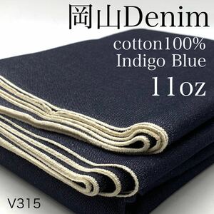 V315　岡山デニム　4ｍ　綿100％　コットン　インディゴブルー　11oz　レギュラーオンス　日本製　岡山産　ハンドメイド　生地　パンツ