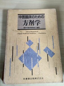 中医臨床のための方剤学 神戸中医学研究会 1992 医歯薬出版/辛温解表剤/辛凉解表劑/扶正解表刻/寒下剤/温下剤/潤下剤/医療/医学/B3229429