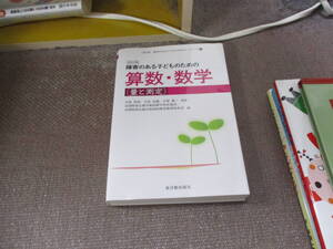 E 改訂版 障害のある子どものための算数・数学(量と測定) (「改訂版 障害のある子どものための」シリーズ)2013/9/9 大南 英明, 吉田 昌義