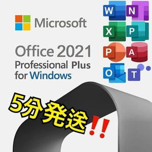 【最短５分発送】Microsoft Office 2021 Professional Plus オフィス2021 Word Excel 手順書ありプロダクトキー Office 2021 認証保証 