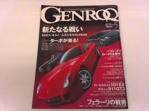 2411WO●GENROQ ゲンロク 243/2006.5●フェラーリ 599フィオラノ/ランボルギーニ ムルシエラゴLP640/ポルシェ911ターボ/ロータス エリーゼ