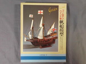 0E2A1　［ペーパークラフト・未組立］ゴールデン・ハインド号　帆船模型　ペーパークラフト/解説 作り方　二見書房　1987年