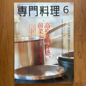 月刊専門料理2004年6月 柴田書店発行