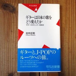 ギターは日本の歌をどう変えたか - ギターのポピュラー音楽史 / 北中正和