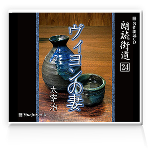 朗読ＣＤ　朗読街道２４「ヴィヨンの妻」太宰治　試聴あり