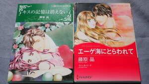 藤原晶 HQ２冊　「エーゲ海にとらわれて」 「キスの記憶は消えない」