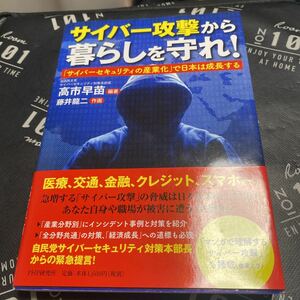 サイバー攻撃から暮らしを守れ！　「サイバーセキュリティの産業化」で日本は成長する 高市早苗／編著　藤井龍二／作画