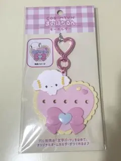 新品 サンリオ こぎみゅん まいぱちるんキーホルダー