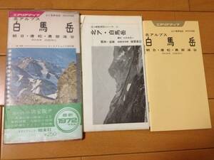 山と高原地図 1972年版 北アルプス 白馬岳 朝日 唐松 黒部峡谷 昭文社 登山地図 山岳資料