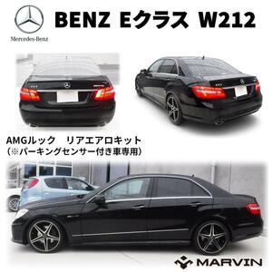 [MARVIN社製]AMGルック エアロキット リアバンパー＆ディフューザー 左右1本出マフラー用 Mercedes Benz メルセデスベンツ Eクラス W212