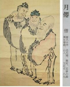 【模写】　掛軸　【僧　月僊】　人物画　木箱付き　掛け軸　◎　220307　Ｍ　Ｓ４　骨董 古玩 中国 レトロ アンティーク