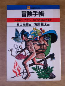 21世紀ブックス 冒険手帖 谷口尚規 石川球太 主婦と生活社 昭和47年 初版