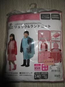 R060705 断捨離 処分「通学用レインウエア　リュック＆ランドコート　女の子用　140サイズ　ピンク」保管品　未使用　　 