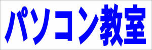 シンプル横型看板「パソコン教室(青)」【スクール・教室・塾】屋外可