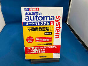 山本浩司のautoma system 第11版(5) 山本浩司