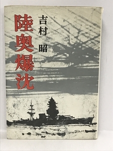 初版　陸奥爆沈　吉村昭　新潮社　昭和45年