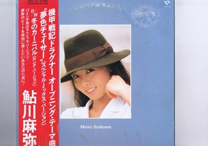 盤質良好 国内盤 12inch Mami Ayukawa / 夢色チェイサー / 鮎川麻弥 帯付き K12A-784