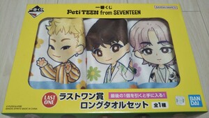 一番くじ★Peti TEEN from SEVENTEEN★ハンドタオル賞★ラストワン賞★ロングタオルセット