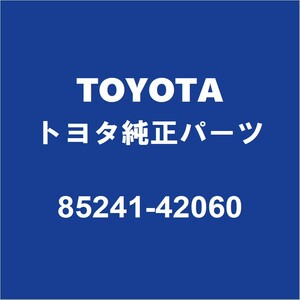 TOYOTAトヨタ純正 マークXジオ リアワイパーアーム 85241-42060