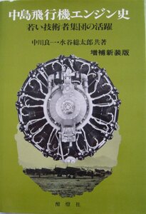 [A12358091]中島飛行機エンジン史―若い技術者集団の活躍 増補新装版