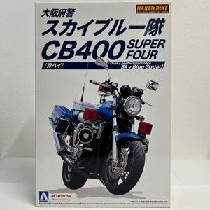 未組立 アオシマ 1/12 ネイキッドバイク SP Honda CB400 SUPER FOUR 大阪府警 スカイブルー隊 青バイ スーパーフォア プラモデル ミニカー