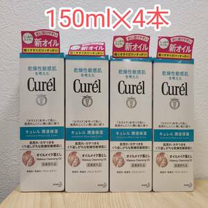 ★4本セット★キュレル オイルメイク落とし 150ml Curel 花王 Made in Japan