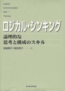 照屋華子「ロジカル・シンキング―論理的な思考と構成のスキル」