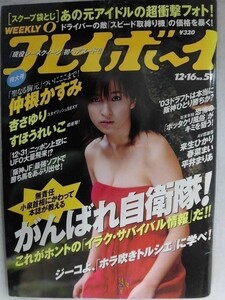 1034 週刊プレイボーイ 2003年No.51★送料1冊150円・2冊200円★