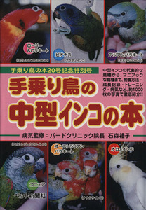 手乗り鳥の中型インコの本 手乗り鳥の本20号記念特別号/石森礼子(著者)