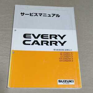 サービスマニュアル EVERY/CARRY DA62 電気配線図集 追補No.2 2001/9 エブリー/エブリイ/キャリー/キャリイ ①