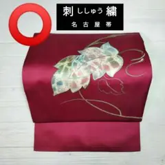 6277   【機械刺繍】【名古屋帯】　ワインレッド系地色