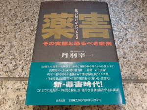 解熱鎮痛剤、副作用★『薬害 その実態と恐るべき症例 死の匂いがたつとき』丹羽幸一