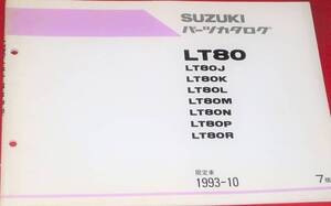 スズキ LT80 パーツカタログ 1993-10 中古本 